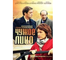 Чужое лицо ( 2012)