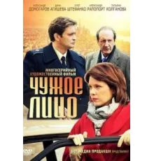 Чужое лицо ( 2012)