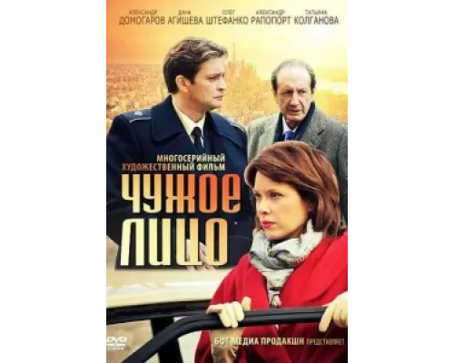 Чужое лицо  сериал смотреть