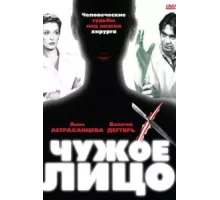 Чужое лицо ( 2003)