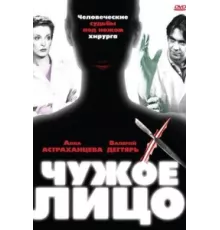 Чужое лицо ( 2003)