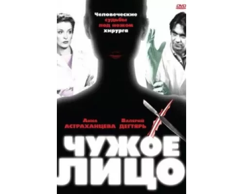 Чужое лицо  сериал смотреть
