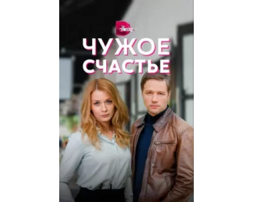Чужое счастье сериал смотреть Чужое счастье сериал смотреть