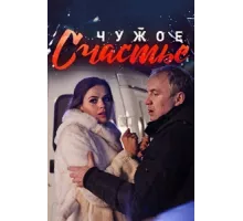 Чужое счастье ( 2017)