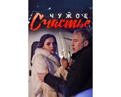 Чужое счастье сериал смотреть Чужое счастье сериал смотреть