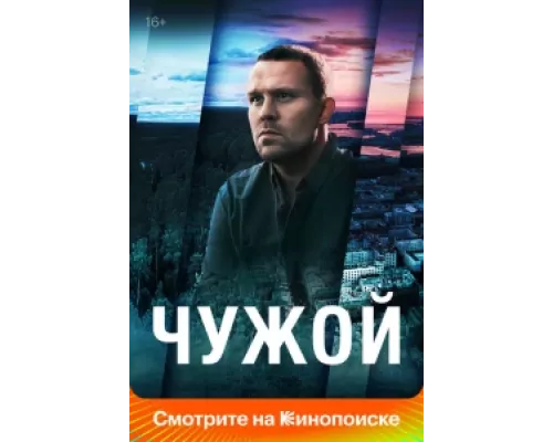 Чужой сериал смотреть Чужой сериал смотреть