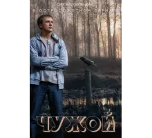 Чужой ( 2004)