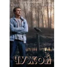 Чужой ( 2004)