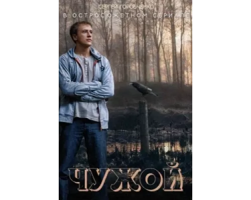 Чужой сериал смотреть Чужой сериал смотреть