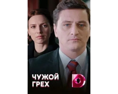 Чужой грех сериал смотреть Чужой грех сериал смотреть