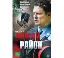 Чужой район ( 2011)