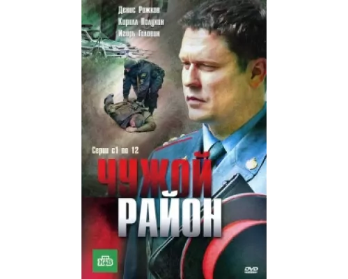 Чужой район  сериал смотреть