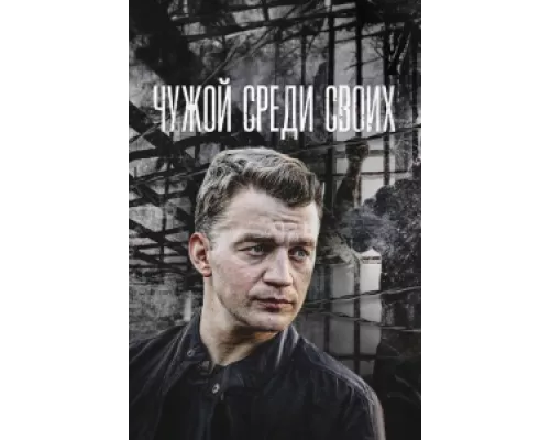 Чужой среди своих сериал смотреть Чужой среди своих сериал смотреть