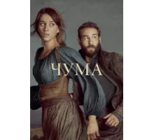 Чума ( 2018)