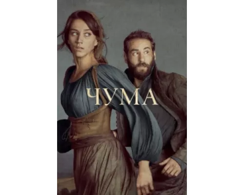 Чума  сериал смотреть