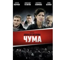 Чума ( 2015)
