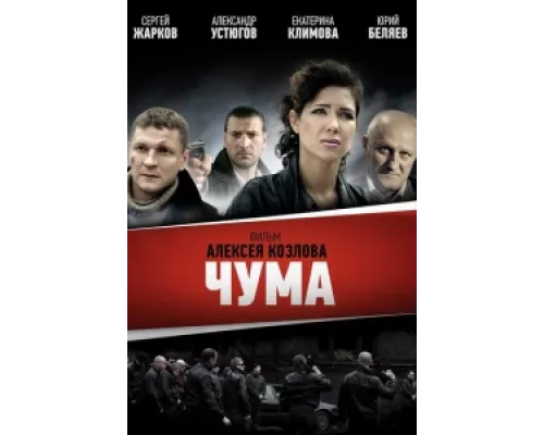Чума сериал смотреть Чума сериал смотреть
