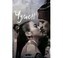 Чумон ( 2006)