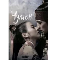 Чумон ( 2006)