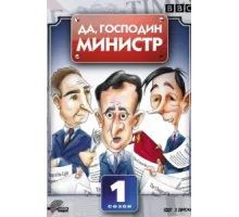 Да, господин министр ( 1980)
