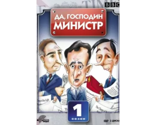 Да, господин министр сериал смотреть Да, господин министр сериал смотреть