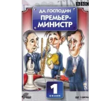 Да, господин Премьер-министр ( 1986)