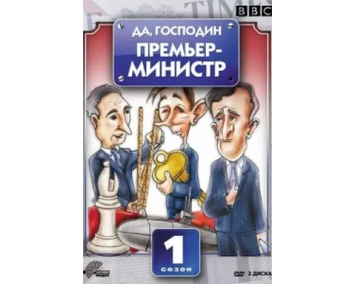 Да, господин Премьер-министр сериал смотреть Да, господин Премьер-министр сериал смотреть