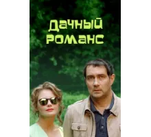 Дачный романс ( 2014)