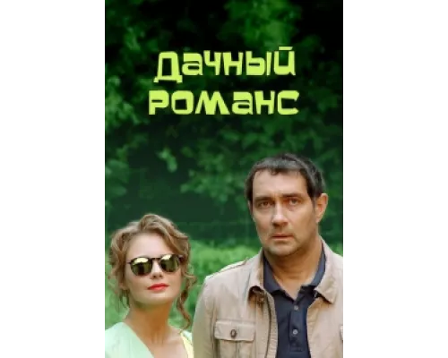 Дачный романс  сериал смотреть