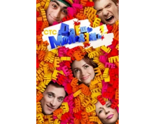 Даёшь молодёжь! сериал смотреть Даёшь молодёжь! сериал смотреть