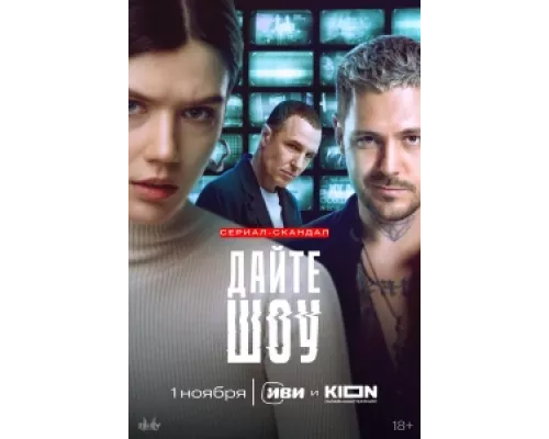 Дайте шоу! сериал смотреть Дайте шоу! сериал смотреть
