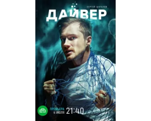 Дайвер сериал смотреть Дайвер сериал смотреть