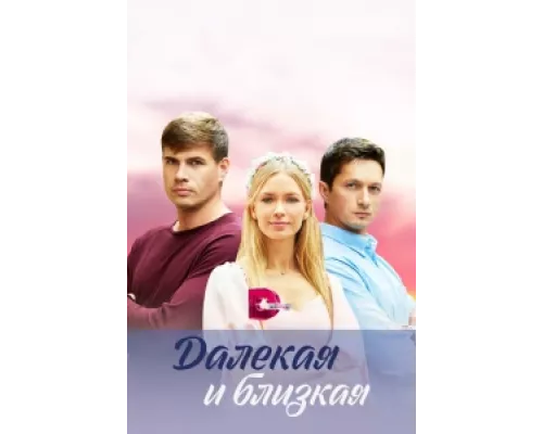 Далекая и близкая сериал смотреть Далекая и близкая сериал смотреть
