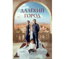 Далекий город ( 2024)