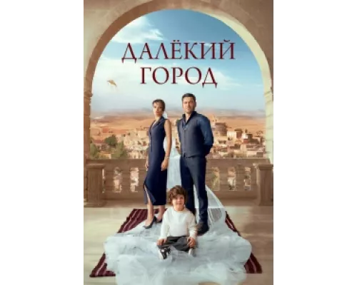 Далекий город сериал смотреть Далекий город сериал смотреть