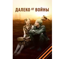Далеко от войны ( 2012)