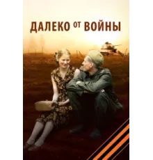 Далеко от войны ( 2012)