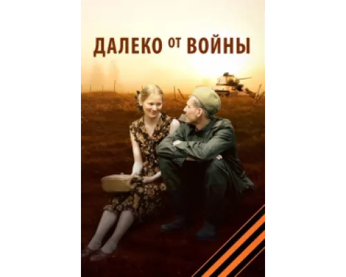 Далеко от войны  сериал смотреть