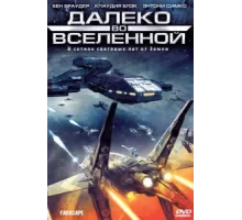 Далеко во Вселенной ( 1999)