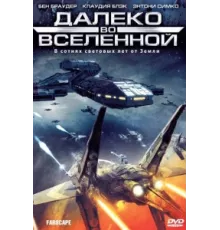 Далеко во Вселенной ( 1999)