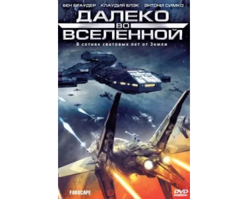 Далеко во Вселенной сериал смотреть Далеко во Вселенной сериал смотреть