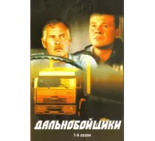 Дальнобойщики ( 2001)