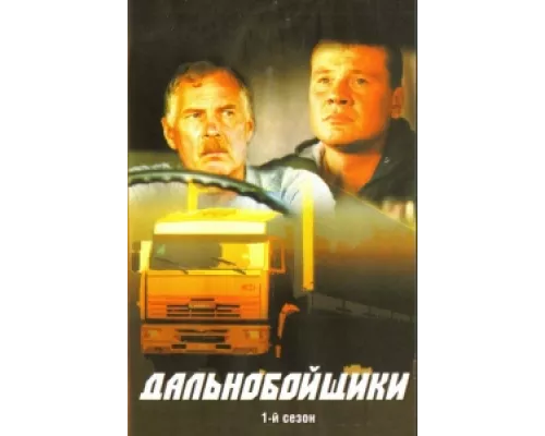 Дальнобойщики сериал смотреть Дальнобойщики сериал смотреть