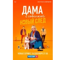 Дама с собачкой ( 2021)