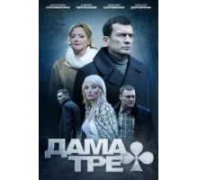 Дама треф ( 2019)