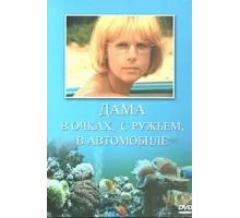 Дама в очках, с ружьём, в автомобиле ( 2002)