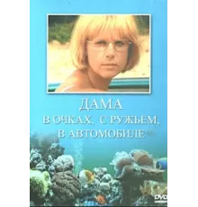 Дама в очках, с ружьём, в автомобиле ( 2002)