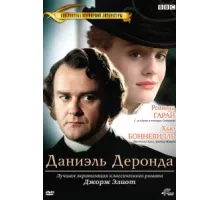 Даниэль Деронда ( 2002)