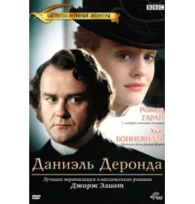 Даниэль Деронда ( 2002)