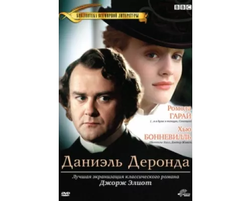 Даниэль Деронда  сериал смотреть